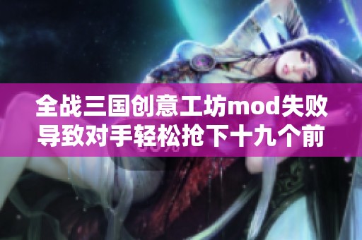 全战三国创意工坊mod失败导致对手轻松抢下十九个前场篮板