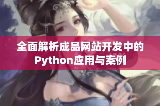 全面解析成品网站开发中的Python应用与案例