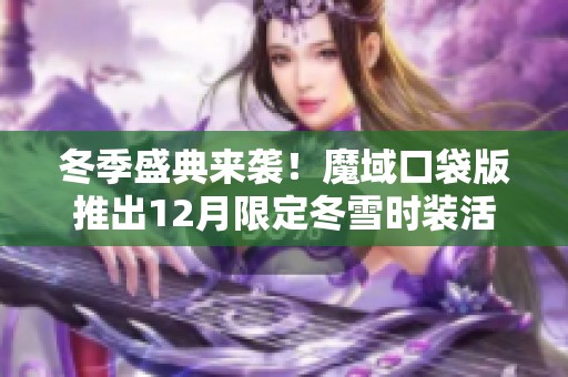 冬季盛典来袭！魔域口袋版推出12月限定冬雪时装活动