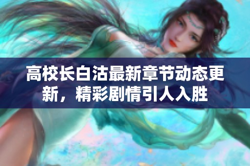 高校长白沽最新章节动态更新，精彩剧情引人入胜
