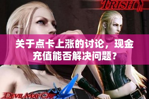 关于点卡上涨的讨论，现金充值能否解决问题？