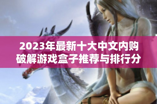 2023年最新十大中文内购破解游戏盒子推荐与排行分析