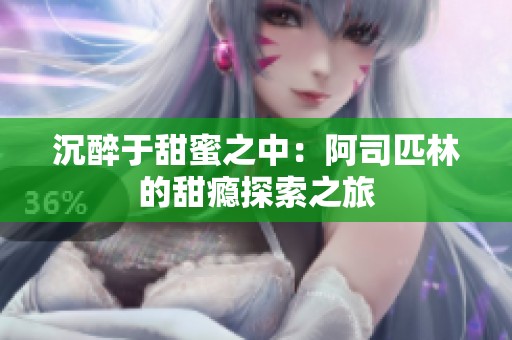 沉醉于甜蜜之中：阿司匹林的甜瘾探索之旅