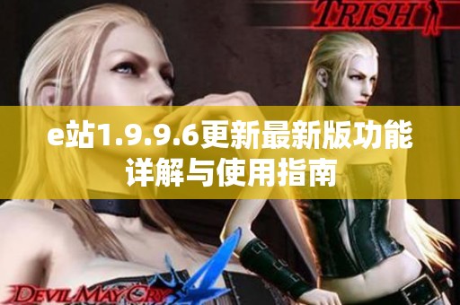 e站1.9.9.6更新最新版功能详解与使用指南