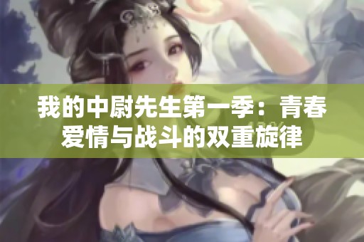 我的中尉先生第一季：青春爱情与战斗的双重旋律
