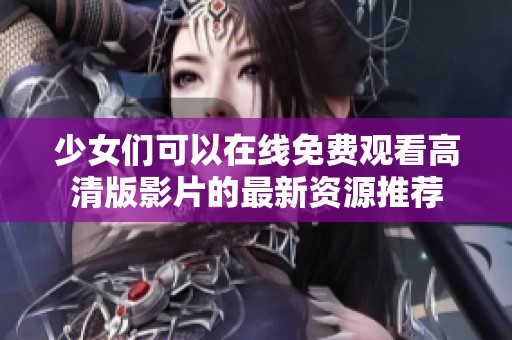 少女们可以在线免费观看高清版影片的最新资源推荐