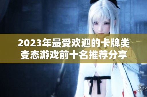 2023年最受欢迎的卡牌类变态游戏前十名推荐分享