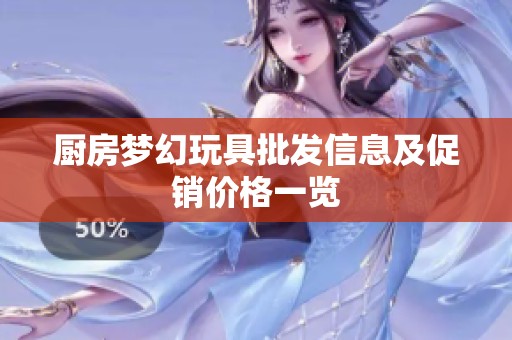 厨房梦幻玩具批发信息及促销价格一览