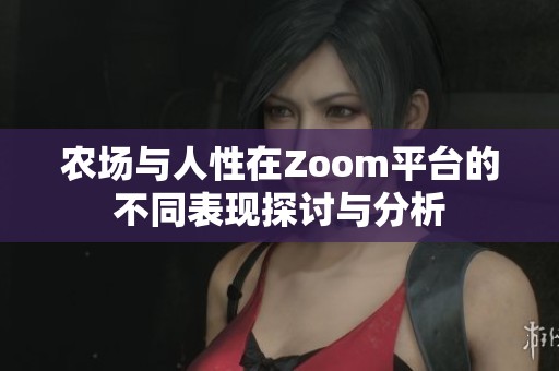 农场与人性在Zoom平台的不同表现探讨与分析