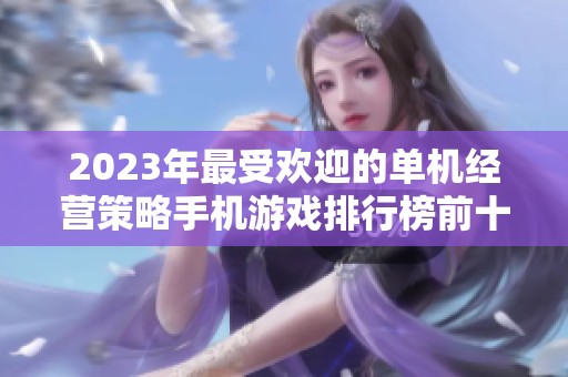 2023年最受欢迎的单机经营策略手机游戏排行榜前十名推荐
