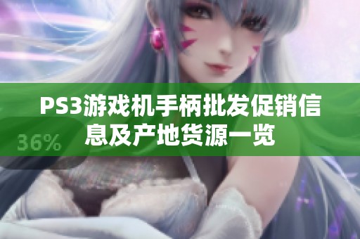 PS3游戏机手柄批发促销信息及产地货源一览
