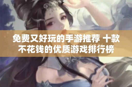 免费又好玩的手游推荐 十款不花钱的优质游戏排行榜