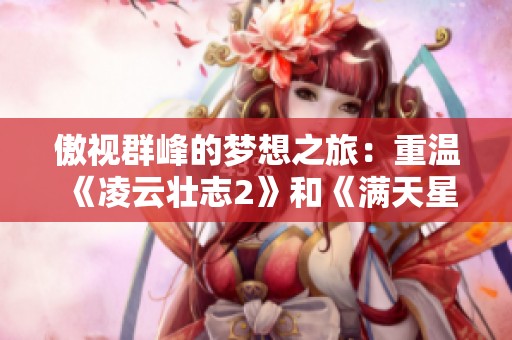 傲视群峰的梦想之旅：重温《凌云壮志2》和《满天星》精彩故事