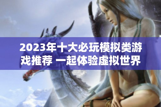 2023年十大必玩模拟类游戏推荐 一起体验虚拟世界的乐趣