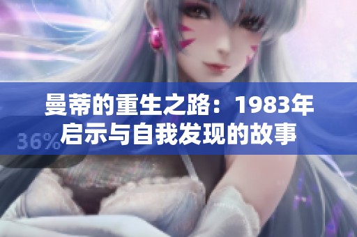 曼蒂的重生之路：1983年启示与自我发现的故事