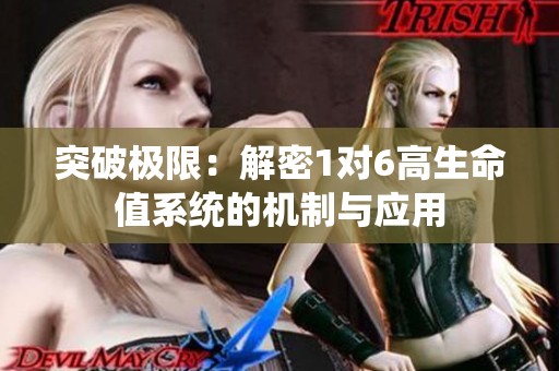 突破极限：解密1对6高生命值系统的机制与应用