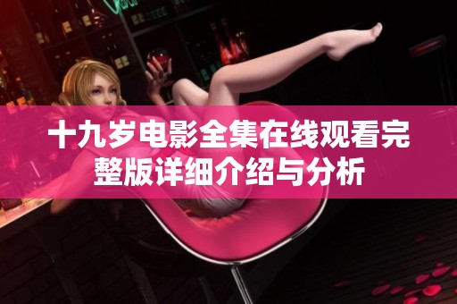 十九岁电影全集在线观看完整版详细介绍与分析