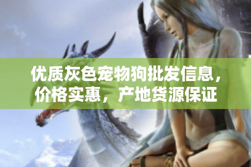 优质灰色宠物狗批发信息，价格实惠，产地货源保证