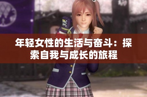 年轻女性的生活与奋斗：探索自我与成长的旅程