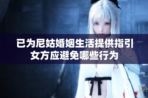 已为尼姑婚姻生活提供指引女方应避免哪些行为