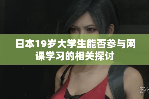 日本19岁大学生能否参与网课学习的相关探讨