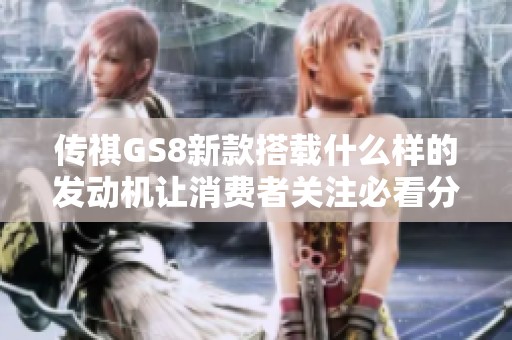 传祺GS8新款搭载什么样的发动机让消费者关注必看分析