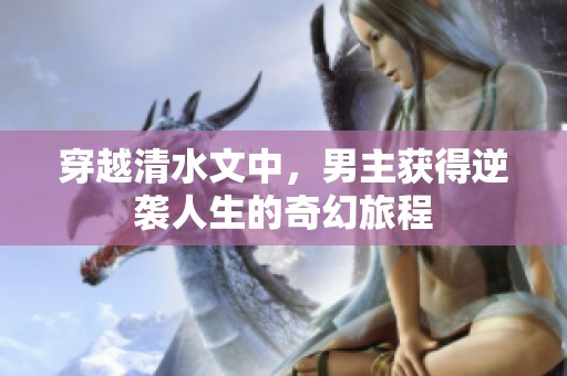 穿越清水文中，男主获得逆袭人生的奇幻旅程