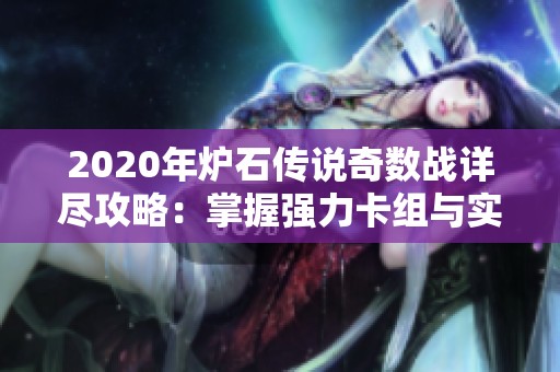 2020年炉石传说奇数战详尽攻略：掌握强力卡组与实战技巧