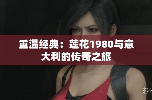 重温经典：莲花1980与意大利的传奇之旅