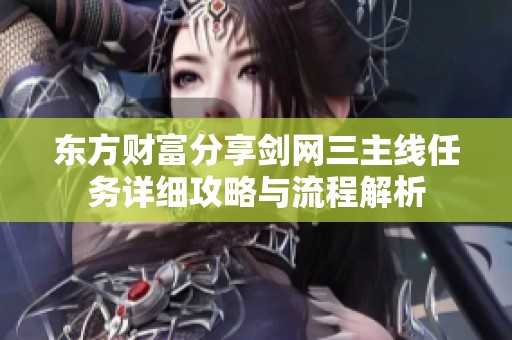 东方财富分享剑网三主线任务详细攻略与流程解析