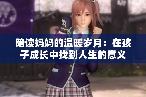 陪读妈妈的温暖岁月：在孩子成长中找到人生的意义