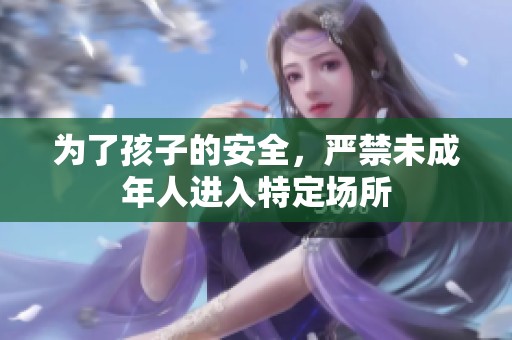 为了孩子的安全，严禁未成年人进入特定场所