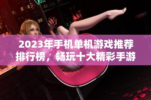 2023年手机单机游戏推荐排行榜，畅玩十大精彩手游不容错过