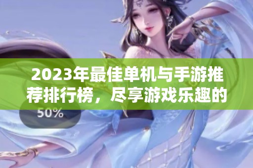 2023年最佳单机与手游推荐排行榜，尽享游戏乐趣的必备指南