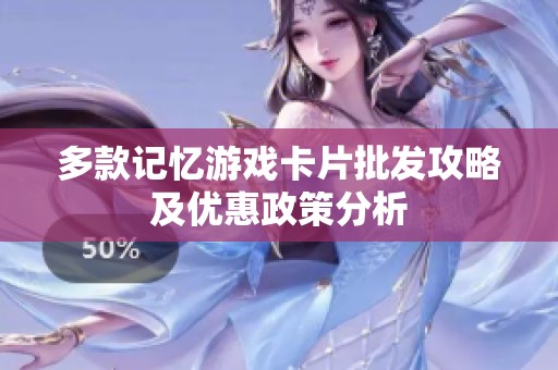 多款记忆游戏卡片批发攻略及优惠政策分析