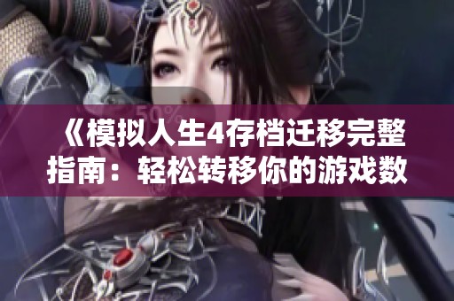 《模拟人生4存档迁移完整指南：轻松转移你的游戏数据》