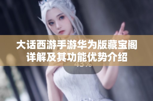 大话西游手游华为版藏宝阁详解及其功能优势介绍