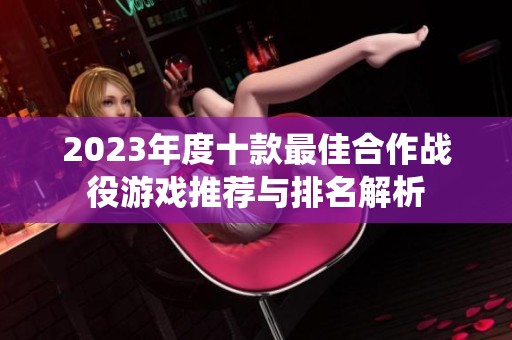 2023年度十款最佳合作战役游戏推荐与排名解析