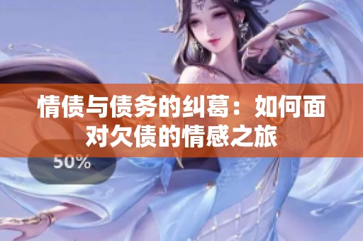 情债与债务的纠葛：如何面对欠债的情感之旅