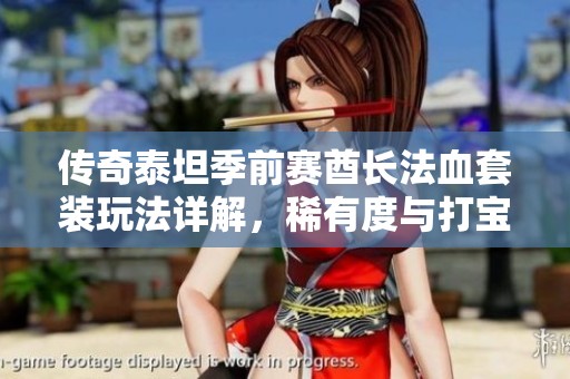 传奇泰坦季前赛酋长法血套装玩法详解，稀有度与打宝乐趣并存