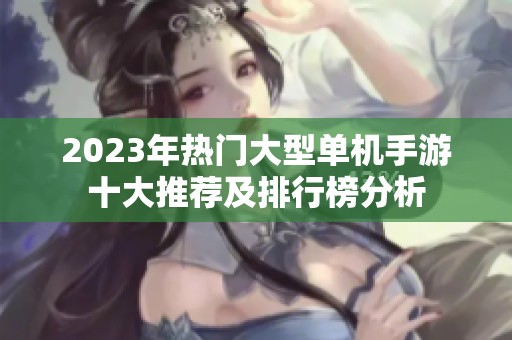 2023年热门大型单机手游十大推荐及排行榜分析