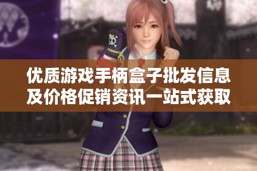 优质游戏手柄盒子批发信息及价格促销资讯一站式获取