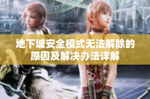 地下城安全模式无法解除的原因及解决办法详解
