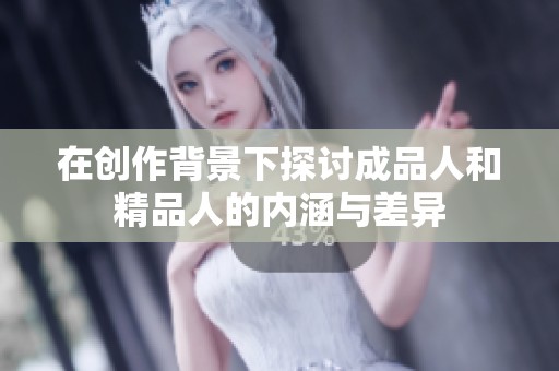 在创作背景下探讨成品人和精品人的内涵与差异