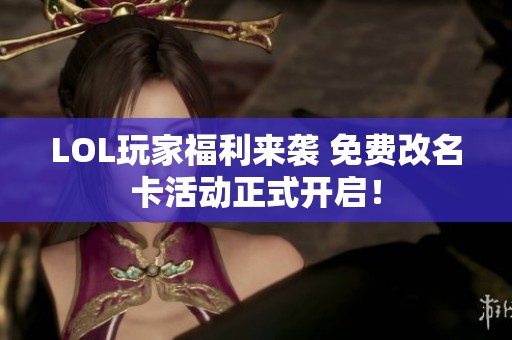LOL玩家福利来袭 免费改名卡活动正式开启！