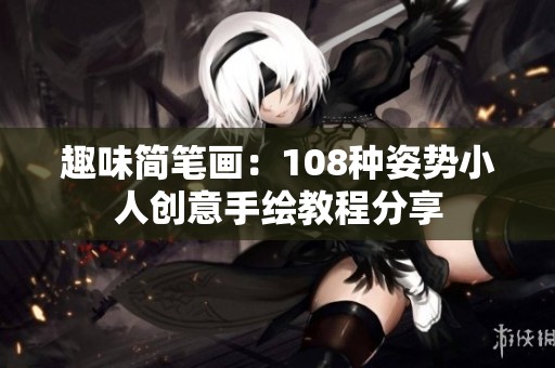 趣味简笔画：108种姿势小人创意手绘教程分享