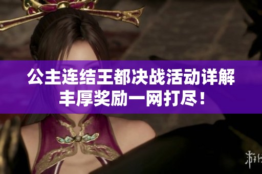 公主连结王都决战活动详解丰厚奖励一网打尽！