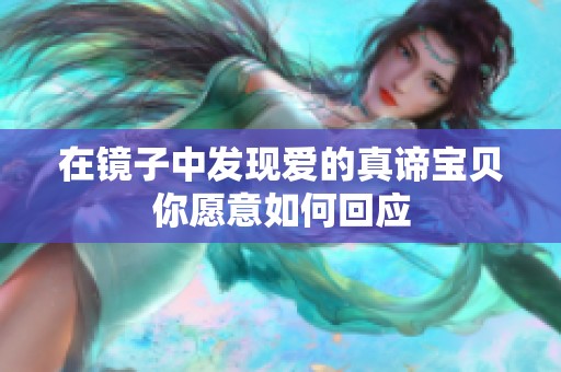 在镜子中发现爱的真谛宝贝你愿意如何回应