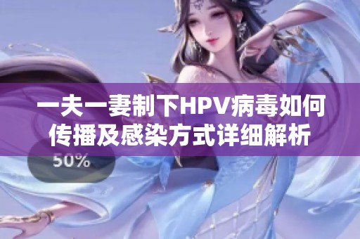 一夫一妻制下HPV病毒如何传播及感染方式详细解析