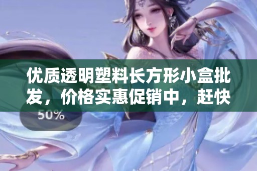 优质透明塑料长方形小盒批发，价格实惠促销中，赶快选购吧